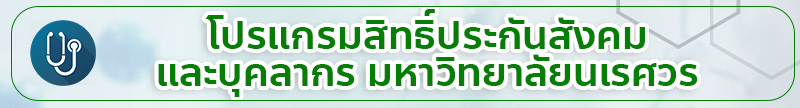 โปรแกรมประกันสังคม